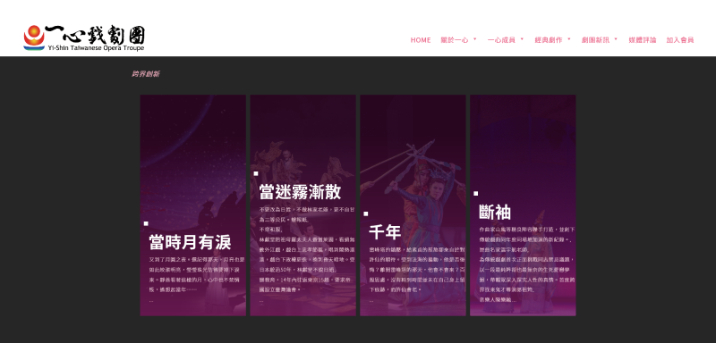 「一心戲劇團外文網頁建置計畫」中文網站截圖：「經典劇作」項目內頁示意